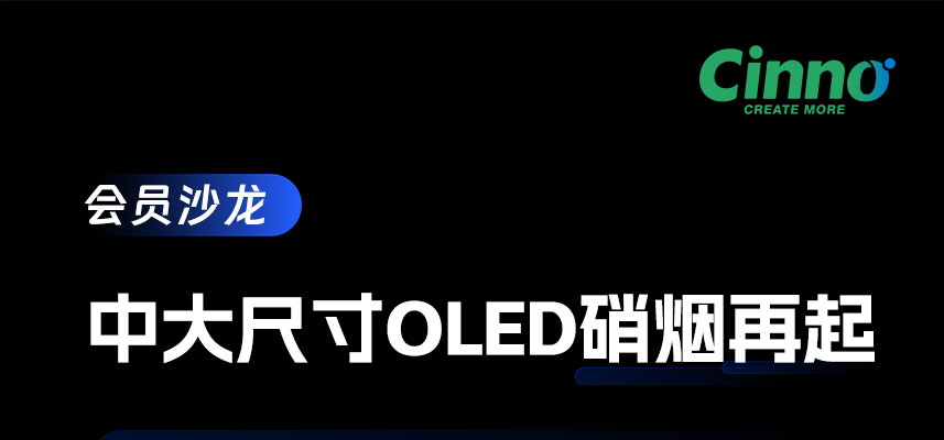 深度解讀中大尺寸OLED的市場發展趨勢